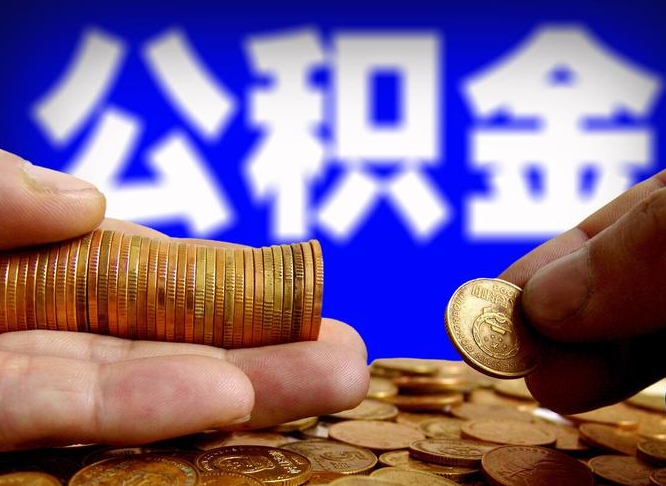 公积金是一定要交的吗-锦州公积金代办平台